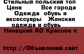 Стильный польский топ › Цена ­ 900 - Все города Одежда, обувь и аксессуары » Женская одежда и обувь   . Ненецкий АО,Красное п.